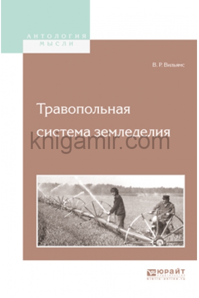 обложка Травопольная система земледелия от интернет-магазина Книгамир