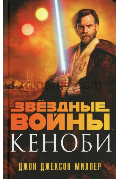 обложка Звёздные войны: Кеноби от интернет-магазина Книгамир