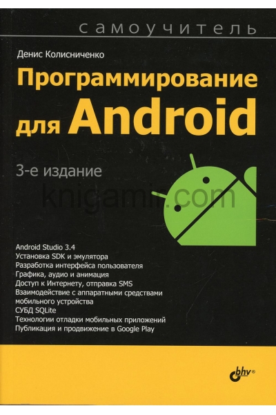 обложка Программирование для Android. Самоучитель. 3-е изд от интернет-магазина Книгамир