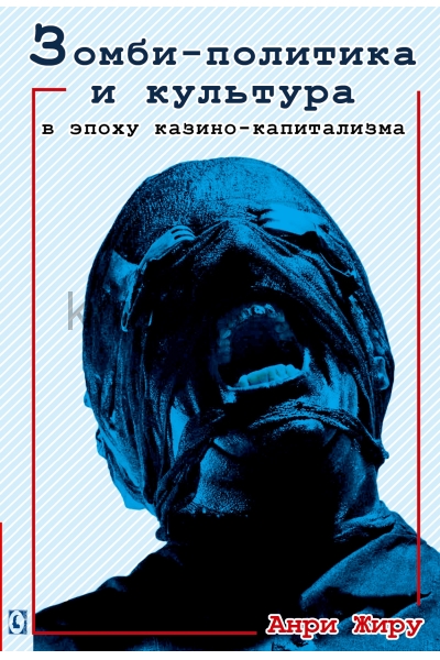 обложка Зомби-политика и культура в эпоху казино-капитализма от интернет-магазина Книгамир