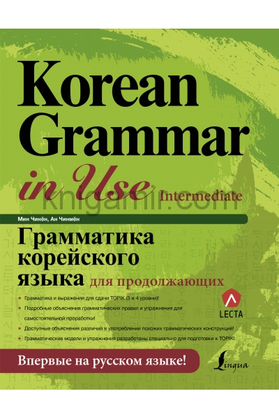 обложка Грамматика корейского языка для продолжающих от интернет-магазина Книгамир