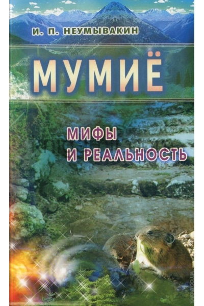 обложка Мумиё: мифы и реальность от интернет-магазина Книгамир
