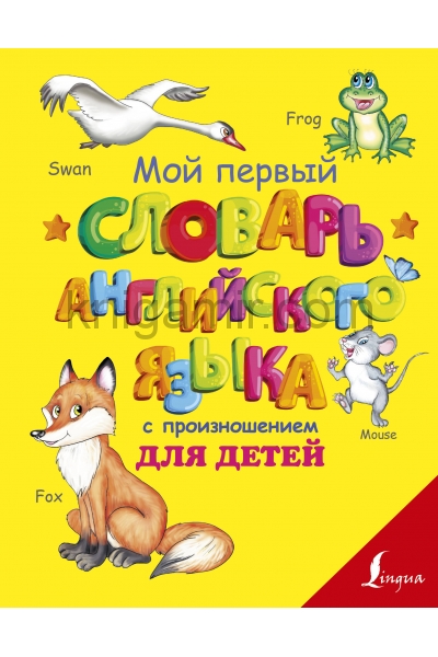 обложка Мой первый словарь английского языка с произношением для детей от интернет-магазина Книгамир