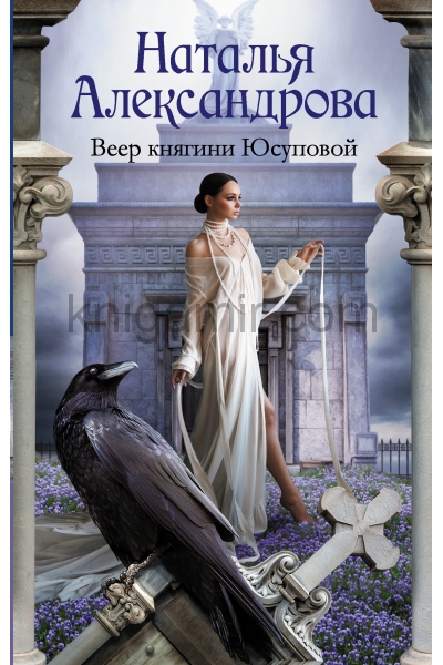 обложка Веер княгини Юсуповой от интернет-магазина Книгамир