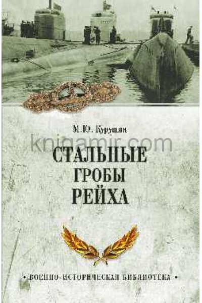 обложка Стальные гробы Рейха от интернет-магазина Книгамир