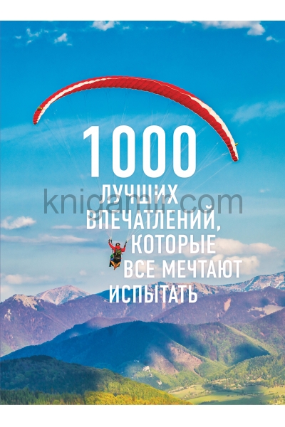 обложка 1000 лучших впечатлений, которые все мечтают испытать (комплект) от интернет-магазина Книгамир