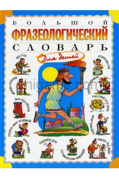 обложка Большой фразеологический словарь для детей от интернет-магазина Книгамир