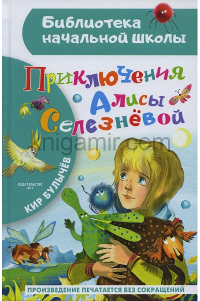 обложка Приключения Алисы Селезневой от интернет-магазина Книгамир