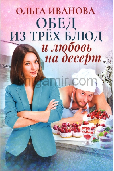 обложка Обед из трех блюд и любовь на десерт от интернет-магазина Книгамир
