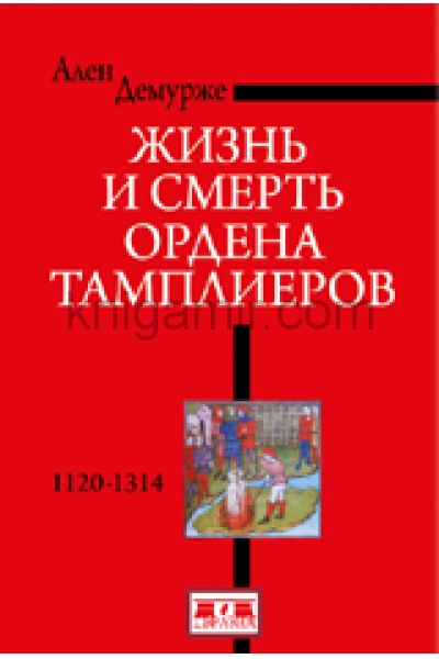 обложка Жизнь и смерть ордена Тамплиеров. 1120-1314 от интернет-магазина Книгамир