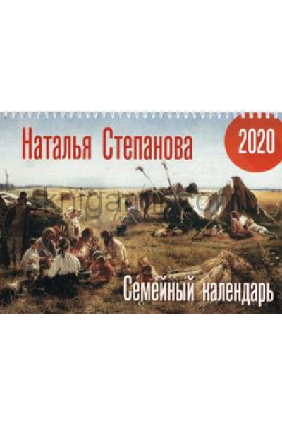 обложка Рип.Степанова(ССС)Календ.Семейный календ.на 2020г. от интернет-магазина Книгамир