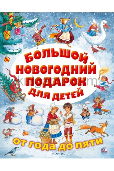 обложка Большой новогодний подарок для детей от интернет-магазина Книгамир