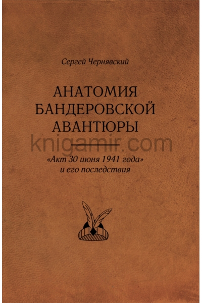 обложка Анатомия бандеровской авантюры Акт 30 июня 1941г. от интернет-магазина Книгамир