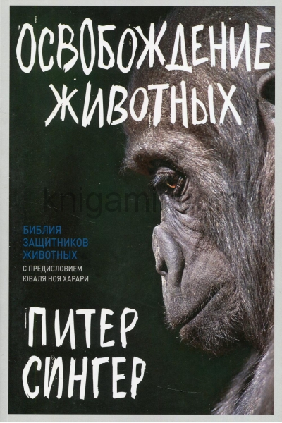 обложка Освобождение животных от интернет-магазина Книгамир