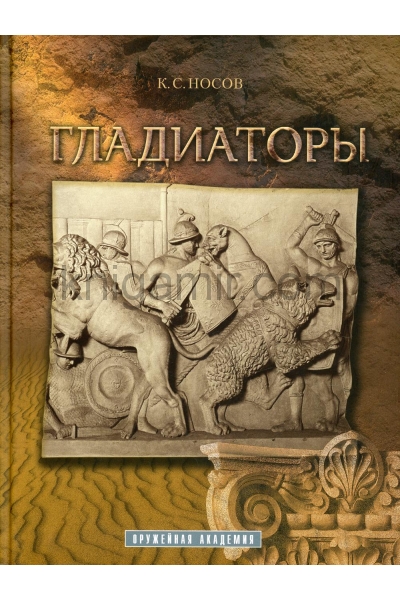обложка Апачи. Гладиаторы. Оружейная академия. (Атлант) от интернет-магазина Книгамир