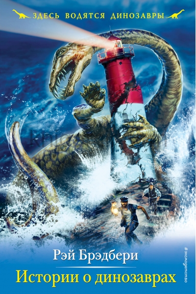 обложка Истории о динозаврах от интернет-магазина Книгамир