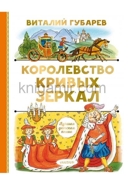 обложка Королевство кривых зеркал от интернет-магазина Книгамир