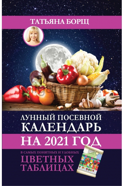 обложка Лунный посевной календарь на 2021 год в самых понятных и удобных цветных таблицах от интернет-магазина Книгамир