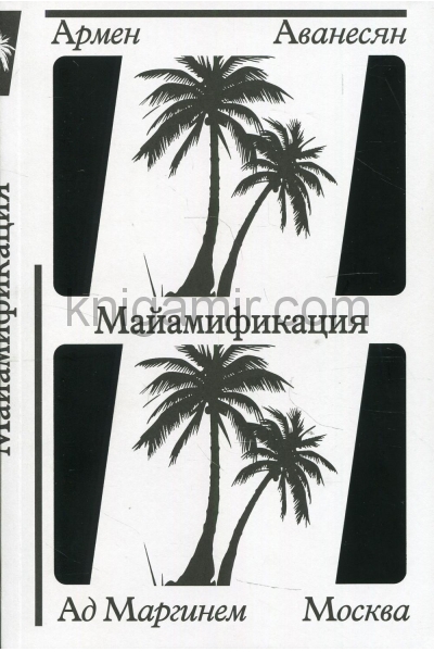 обложка Майамификация от интернет-магазина Книгамир