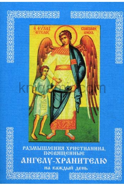 обложка Размышления христианина,посвященные Ангелу-Хран. от интернет-магазина Книгамир