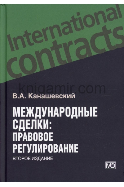 обложка Международные сделки: правовое регулирование 2-е изд., перераб. и доп. от интернет-магазина Книгамир