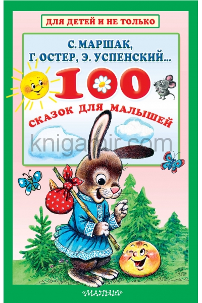 обложка 100 сказок для малышей от интернет-магазина Книгамир