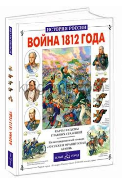 обложка Война 1812 г. от интернет-магазина Книгамир