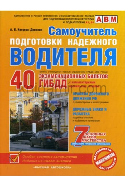 обложка Самоучитель подготовки надежного водителя (по состоянию на 2020 год) от интернет-магазина Книгамир