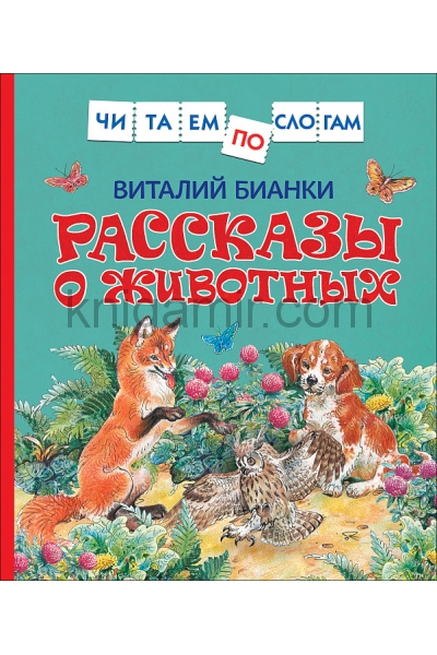 обложка Бианки В. Рассказы о животных (Читаем по слогам) от интернет-магазина Книгамир