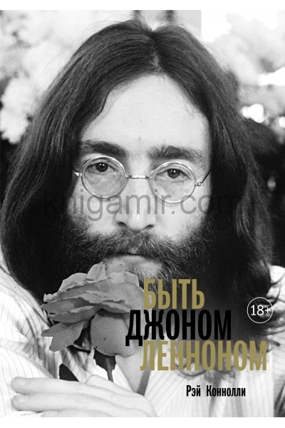 обложка Быть Джоном Ленноном от интернет-магазина Книгамир