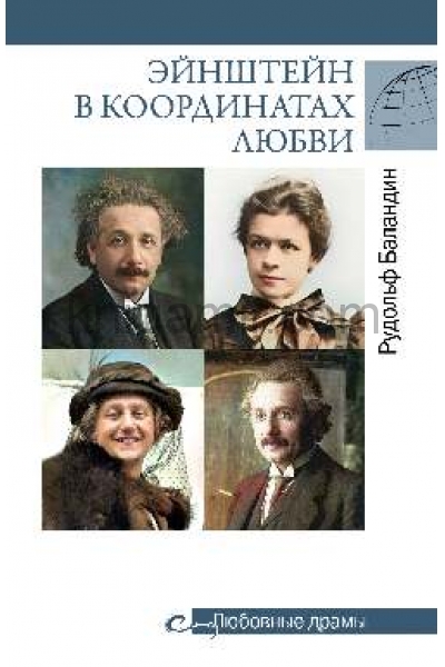 обложка Эйнштейн в координатах любви от интернет-магазина Книгамир