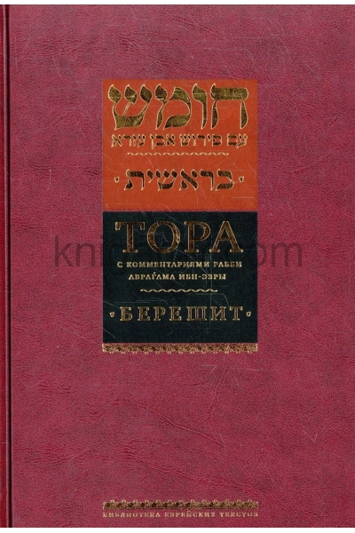 обложка Тора с комментариями рабби Аврагама Ибн-Эзры. Берешит от интернет-магазина Книгамир