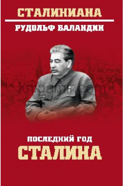 обложка СТ Последний год Сталина  (12+) от интернет-магазина Книгамир