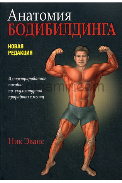 обложка Анатомия бодибилдинга от интернет-магазина Книгамир