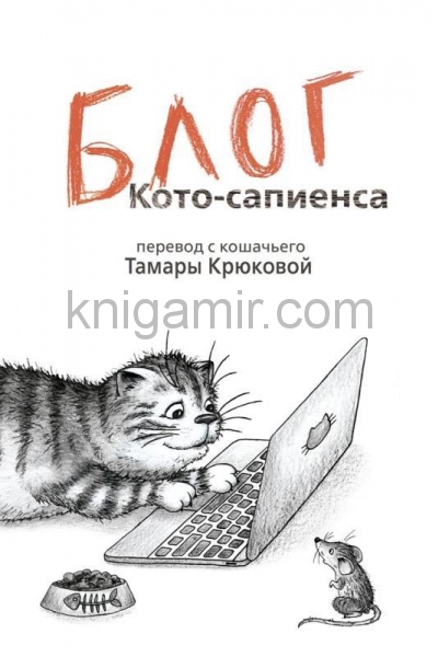 обложка Блог кото-сапиенса  нет в наличии от интернет-магазина Книгамир