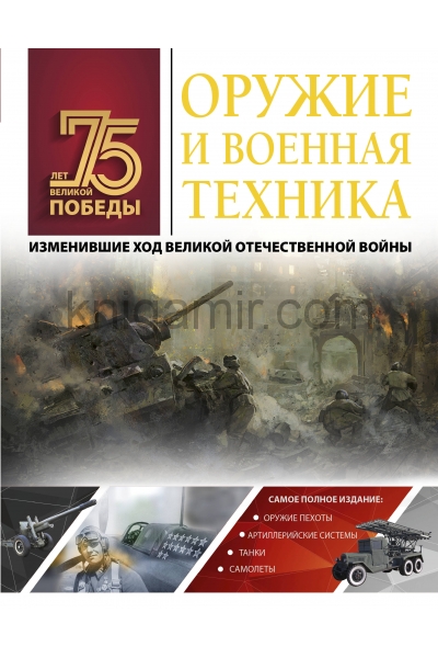 обложка Оружие и военная техника, изменившие ход Великой Отечественной войны от интернет-магазина Книгамир