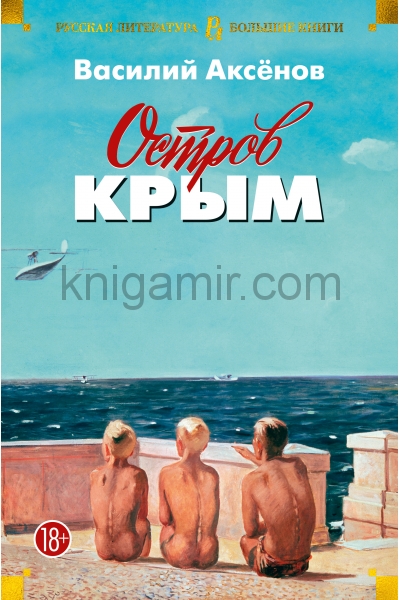 обложка Остров Крым от интернет-магазина Книгамир