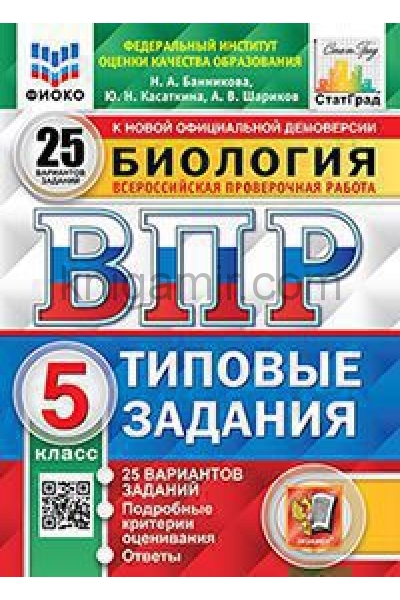 обложка Банникова. ВПР. ФИОКО. СТАТГРАД. Биология 5кл. 25 вариантов. ТЗ от интернет-магазина Книгамир