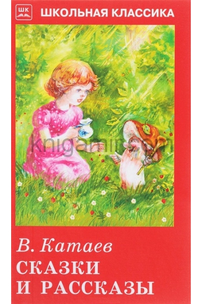 обложка Сказки и рассказы с цветными рисунками от интернет-магазина Книгамир