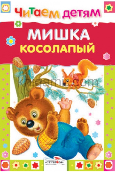 Мишка косолапый книга. Мишка косолапый книга читаем детям. Обложка с мишками. Книга Линг мишка косолапый.