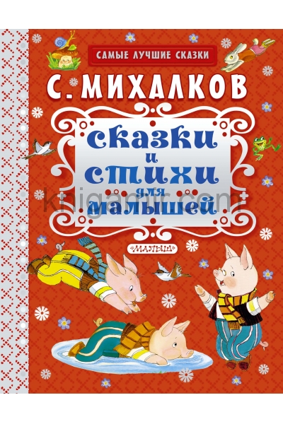 обложка Сказки и стихи для малышей от интернет-магазина Книгамир