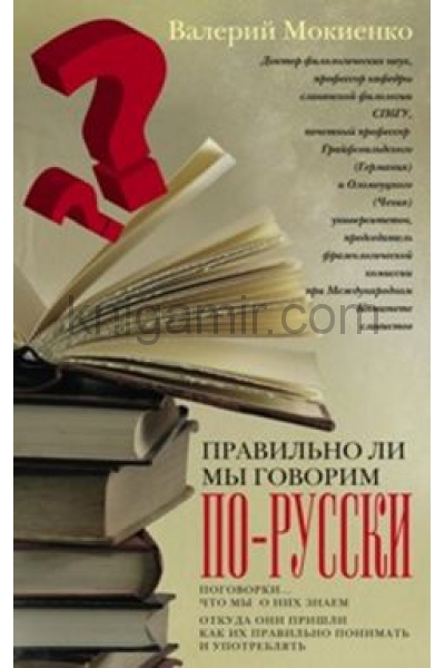 обложка Правильно ли мы говорим по русски от интернет-магазина Книгамир
