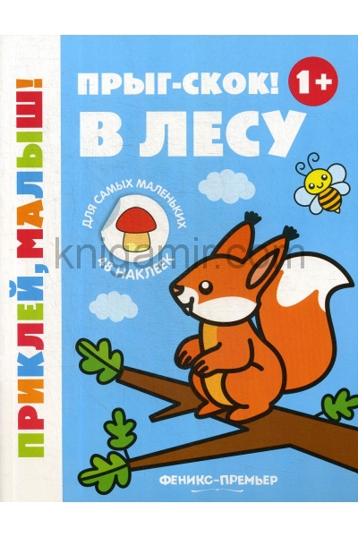 обложка Прыг-скок! В лесу 1+: книжка с наклейками от интернет-магазина Книгамир