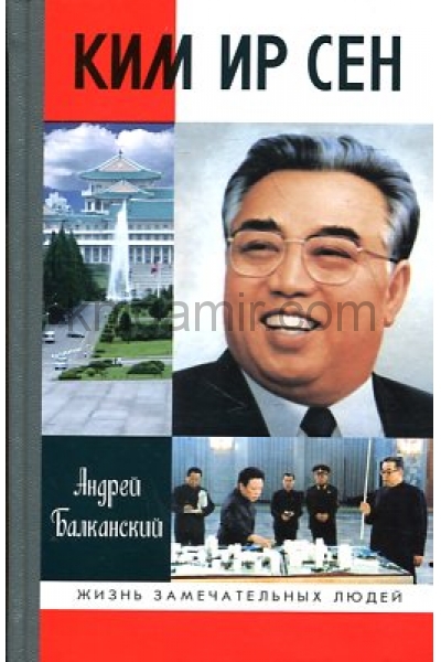 обложка Ким Ир Сен от интернет-магазина Книгамир
