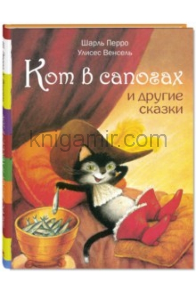 обложка Кот в сапогах и другие сказки от интернет-магазина Книгамир