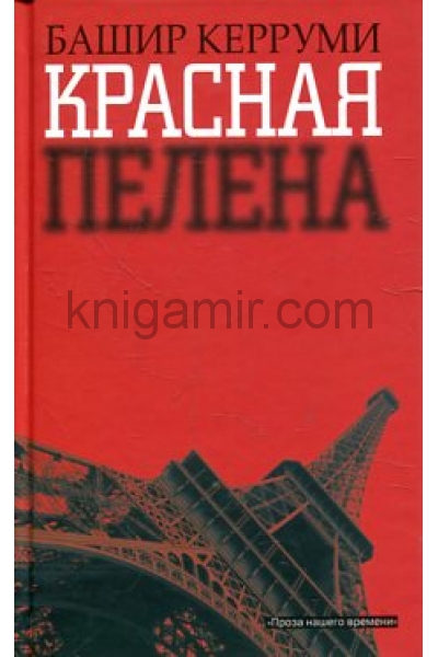 обложка Красная пелена от интернет-магазина Книгамир