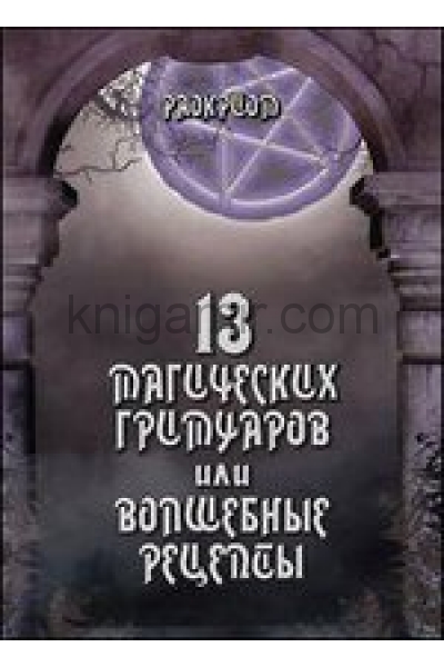 обложка 13 магических гримуаров или волшебные рецепты от интернет-магазина Книгамир
