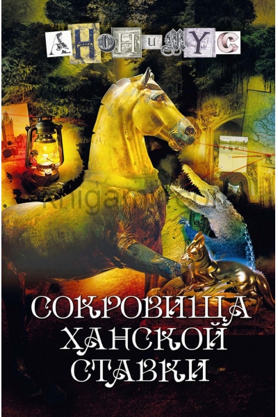 обложка Сокровища ханской ставки: роман от интернет-магазина Книгамир