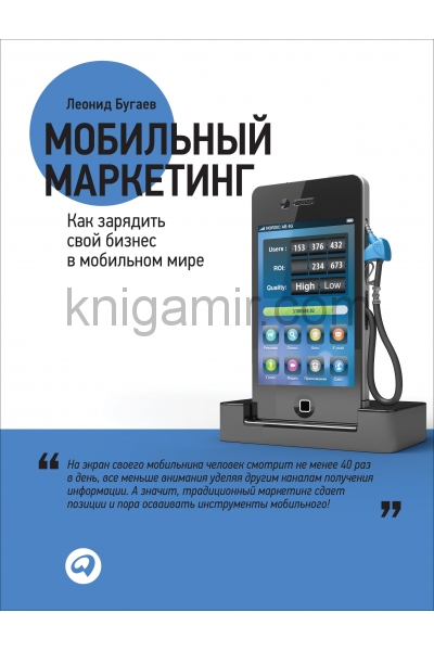 обложка Мобильный маркетинг.Как зарядить свой бизнес в мобильном мире от интернет-магазина Книгамир