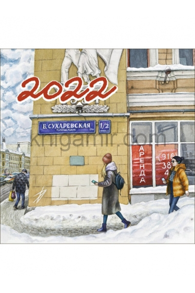 обложка 2022 Календарь Нарисованная Москва от интернет-магазина Книгамир